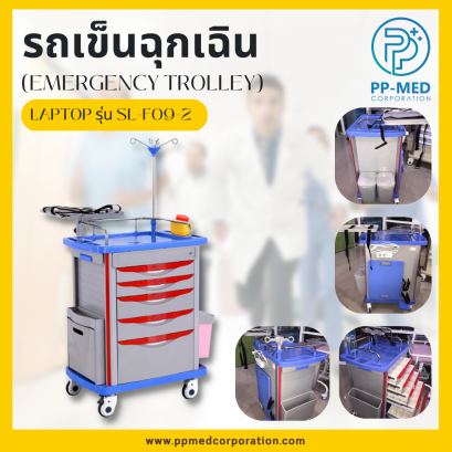 รถเข็นฉุกเฉินช่วยชีวิต Emergency Cart  Laptop รุ่น SL-F09-2