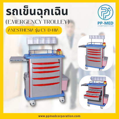 รถเข็นฉุกเฉิน (EMERGENCY TROLLEY) Anesthesia รุ่น CY-D411A