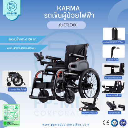 รถเข็นผู้ป่วยไฟฟ้า KARMA  รุ่น eFlexx