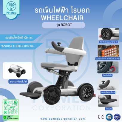 รถเข็นไฟฟ้า โรบอท  Wheelchair รุ่น Robot