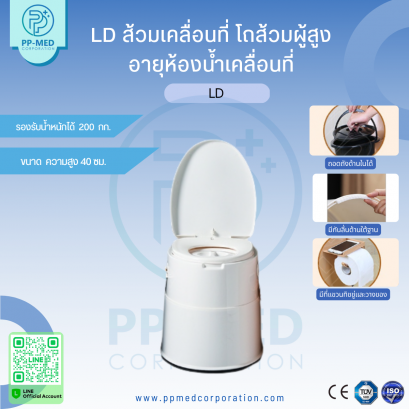 LD ส้วมเคลื่อนที่ โถส้วมผู้สูงอายุห้องน้ำเคลื่อนที่