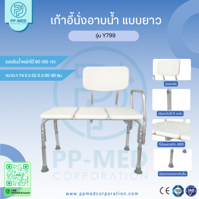 เก้าอี้นั่งอาบน้ำ แบบยาว  รุ่น Y799