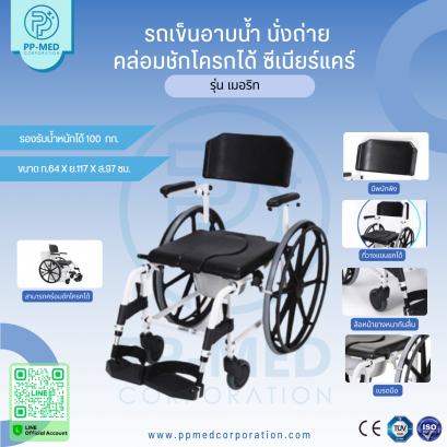 รถเข็นอาบน้ำ นั่งถ่าย เกรดพรีเมี่ยม ซีเนียร์ แคร์  รุ่น เมอริท
