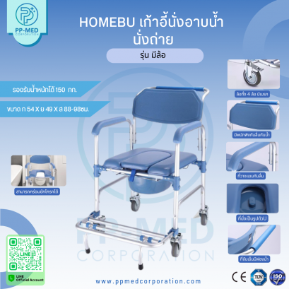 HOMEBU เก้าอี้นั่งอาบน้ำ  นั่งถ่าย รุ่น มีล้อ
