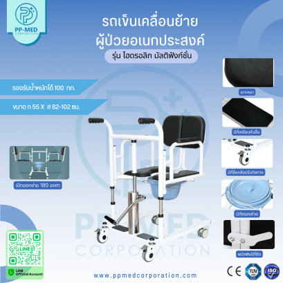 ้เก้าอี้นั่งถ่าย รถเข็นเคลื่อนย้าย ผู้ป่วยอเนกประสงค์ รุ่น ไฮดรอลิก มัลติฟังก์ชั่น