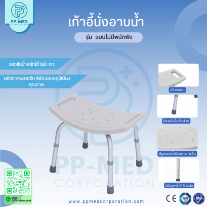 เก้าอี้นั่งอาบน้ำ  รุ่น แบบไม่มีพนักพิง