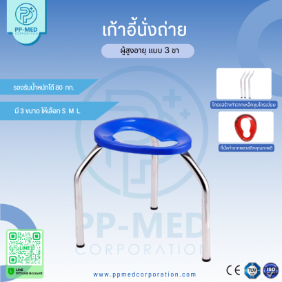 เก้าอี้นั่งถ่าย ผู้สูงอายุ แบบ 3 ขา