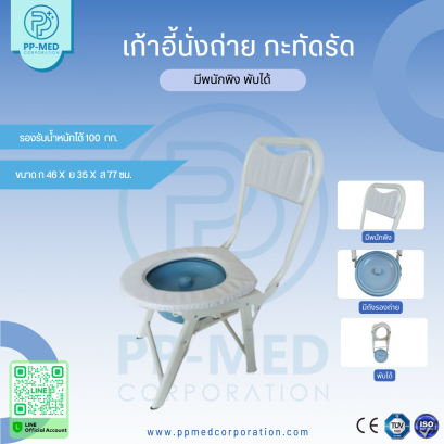 เก้าอี้นั่งถ่าย กะทัดรัด เหล็กชุบ พร้อมพนักพิง พับได้ (รุ่นเปิดแผ่นรองนั่ง)