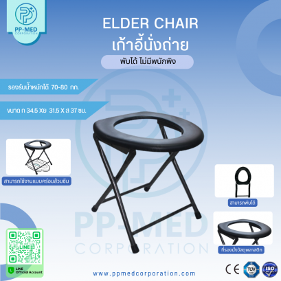 Elder Chair  เก้าอี้นั่งถ่าย