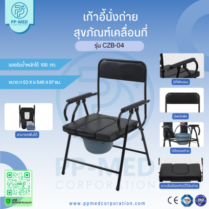 เก้าอี้นั่งถ่าย สุขภัณฑ์เคลื่อนที่ รุ่น CZB-04