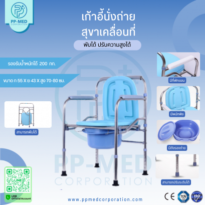 เก้าอี้นั่งถ่าย สุขาเคลื่อนที่ พับได้ ปรับความสูงได้ ไม่มีล้อ