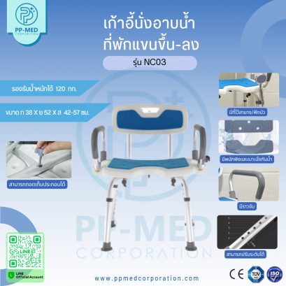 เก้าอี้นั่งอาบน้ำ  ที่พักแขนขึ้น-ลง รุ่น NC03
