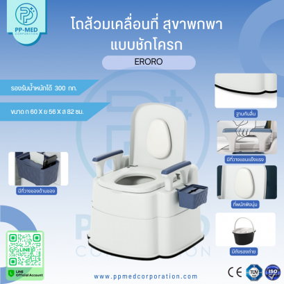 ERORO โถส้วมเคลื่อนที่ สุขาพกพา แบบชักโครก