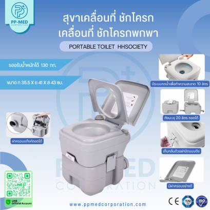 สุขาเคลื่อนที่ ชักโครกเคลื่อนที่ Portable toilet  HHsociety