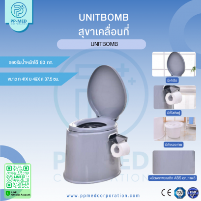 UNITBOMB สุขาเคลื่อนที่