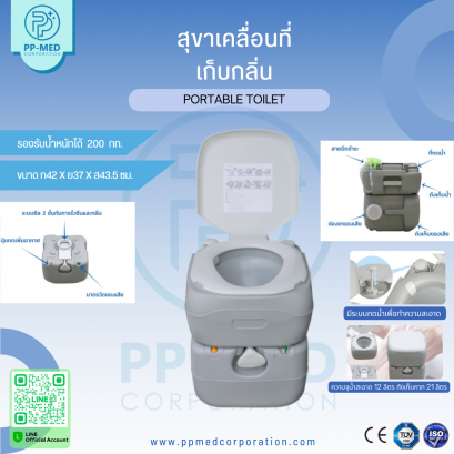 สุขาเคลื่อนที่ เก็บกลิ่น Portable toilet