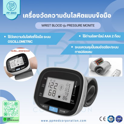 เครื่องวัดความดันโลหิตแบบข้อมือ Wrist Blood รุ่น Pressure Monite