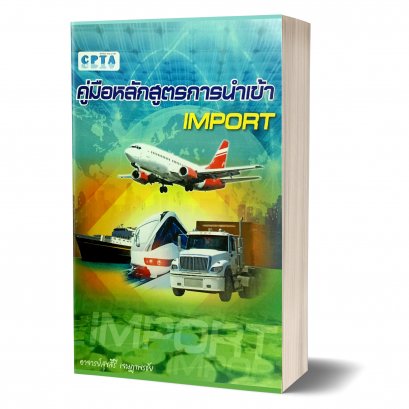 คู่มือการบัญชีเพื่อการนำเข้า