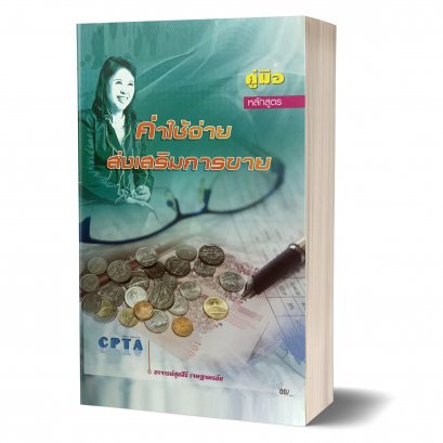 คู่มือค่าใช้จ่ายส่งเสริมการขาย