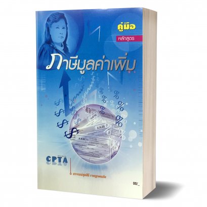 คู่มือภาษีมูลค่าเพิ่ม