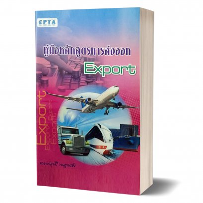 คู่มือการบัญชีเพื่อการส่งออก