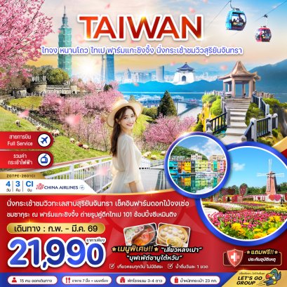 ZGTPE-2601CI ไต้หวัน ไทจง หนานโถว ไทเป ฟาร์มแกะซิงจิ้ง นั่งกระเช้าชมวิวสุริยันจันทรา (ชมซากุระ)