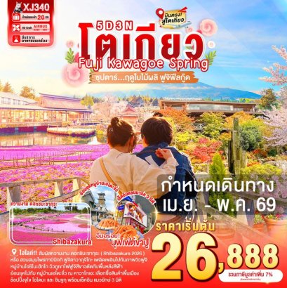 XJ340TOKYO FUJI KAWAGOE SPRING 5D 3N BY XJ --- APR-MAY'26 -- .ซุปตาร์ ฤดูใบไม้ผลิ ฟูจิฟีลกู๊ด