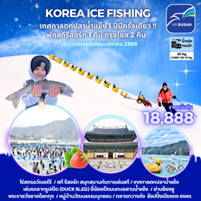 เทศกาลตกปลาน้ำแข็ง ปี 2026 @เมือง Hwacheon  ชิมปลาบำรุงสมอง หนึ่งปีมีหนึ่งครั้ง KOREA ICE FISHING  พักสกีรีสอร์ท 1 คืน กรุงโซล 2 คืน
