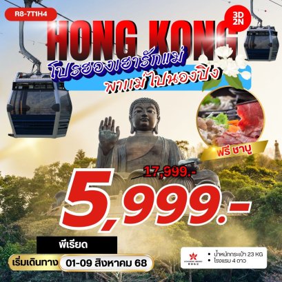 โปรฮองเฮารักแม่ พาแม่ไปนองปิง (HX)