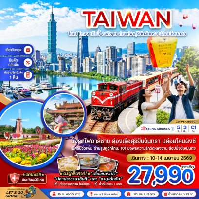 ZGTPE-2609CI ไต้หวัน ไทเป ไทจง เจียอี้ อาลีซาน ล่องเรือสุริยันจันทรา ปล่อยโคมลอยผิงซี (บินดึก-กลับดึก)