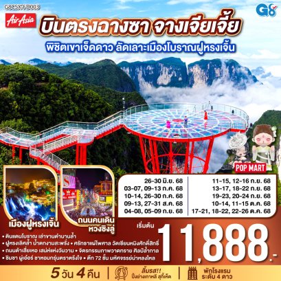 บินตรงฉางซา จางเจียเจี้ย พิชิตเขาเจ็ดดาว ลัดเลาะเมืองโบราณฝูหรงเจิ้น