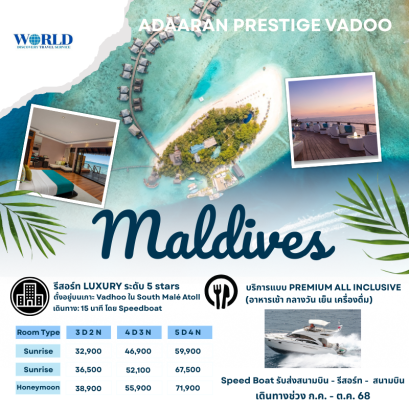 แพ็คเกจทัวร์ มัลดิฟส์ Adaaran Prestige Vadoo