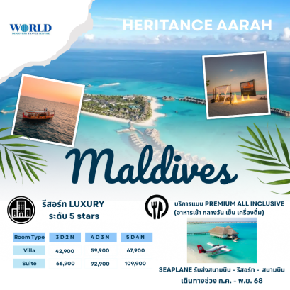 แพ็คเกจทัวร์ มัลดิฟส์ HERITANCE AARAH