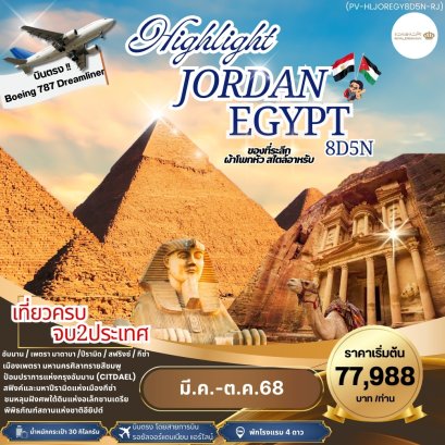 PV-HLJOREGY8D5N-RJ ทัวร์จอร์แดน-อียิปต์ เที่ยวครบจบ 2 ประเทศ 8วัน 5 คืน บินตรงโดยสายการบินรอยัลจอร์แดนเนียนแอร์ไลน์