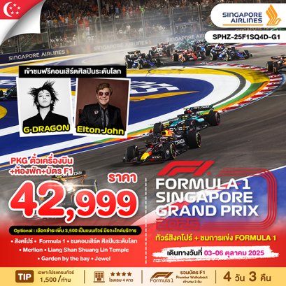 SINGAPORE Formula1 Grand Prix 2025เเละชมคอนเสิร์ตG-DRAGON!!
