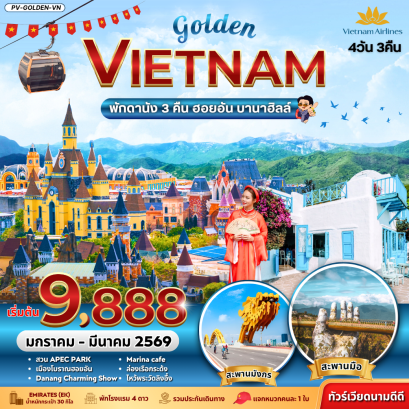 (PV-GOLDEN-VN) GOLDEN VIETNAM ดานัง ฮอยอัน บานาฮิลล์ 4 วัน 3 คืน