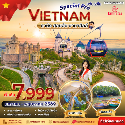 ((PV-SPECIALPRO-EK) SPECIAL PRO VIETNAM ดานัง ฮอยอัน บานาฮิลล์ 3 วัน 2 คืน BY EK