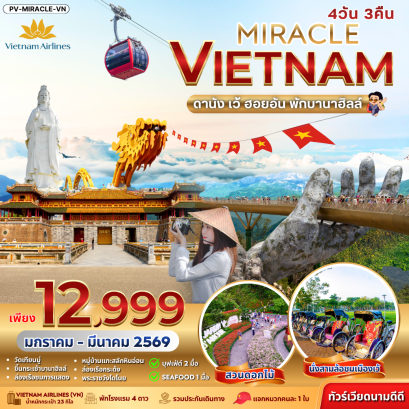 (PV-MIRACLE-VN) MIRACLE VIETNAM DANANG HUE HOIAN BANA HILL ดานัง-เว้-ฮอยอัน พักบานาฮิลล์ 4 วัน 3 คืน