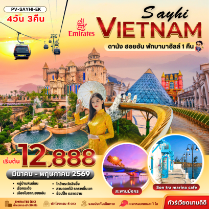 (PV-SAYHI-EK) SAYHI VIETNAM DANANG HOIAN BANA HILL ดานัง-ฮอยอัน พักบานาฮิลล์ 4 วัน 3 คืน