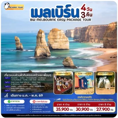 แพ็คเกจทัวร์ออสเตรเลีย BW MELBOURNE EASY PACKAGE TOUR 4D/3N *ราคายังไม่รวมแพ็คเกจทัวร์*