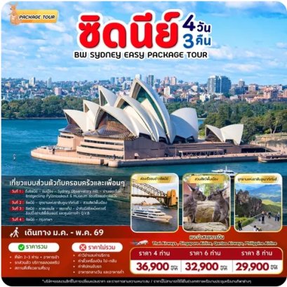 แพ็คเก็จทัวร์ออสเตรเลีย BW SYDNEY EASY PACKAGE TOUR 4D/3N *ราคายังไม่รวมแพ็คเกจทัวร์