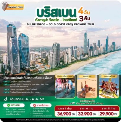 แพ็คเก็จทัวร์ออสเตรเลีย BW BRISBANE-GOLD COAST PACKEAGE TOUR 4D/3N