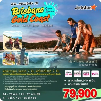 ทัวร์ออสเตรเลีย BW...HOLIDAY BRISBANE GOLD COAST