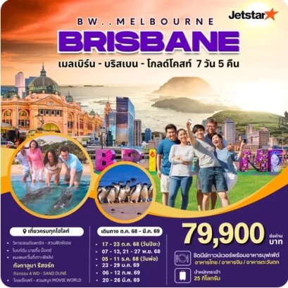ทัวร์ออสเตรเลีย BW...MELBOOURNE BRISBANE 7D/5N