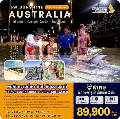 ทัวร์ออสเตรเลีย BW SUNSHINE AUSTRALIA 7D/4N