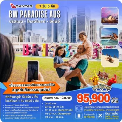 ทัวร์ออสเตรเลีย BW...PARADISE AUSTRALIA 7D/5N