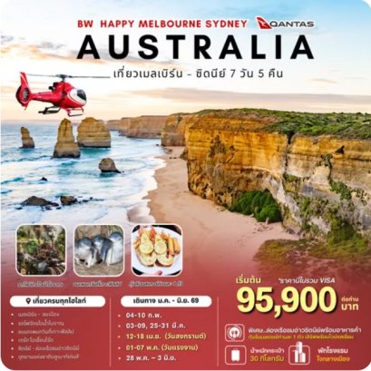 ทัวร์ออสเตรเลีย BW HAPPY MELBOURNE SYDNEY AUSTRALIA 7D/5N