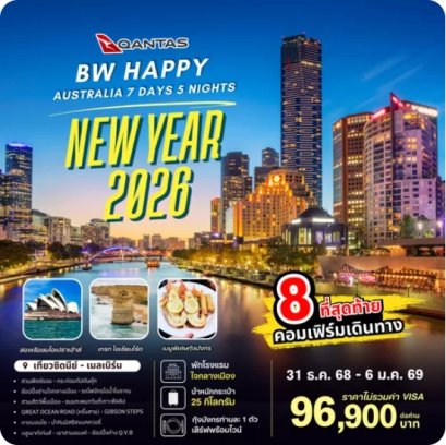 ทัวร์ออสเตรเลีย BW HAPPY AUSTRALIA NEWYEAR 2026