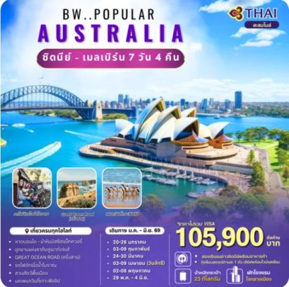 ทัวร์ออสเตรเลีย BW Popular Australia Mel-Syd 7D/4N