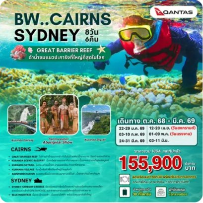 ทัวร์ออสเตรเลีย BW...CAIRNS - GREAT BARRIER REEF - SYDNEY